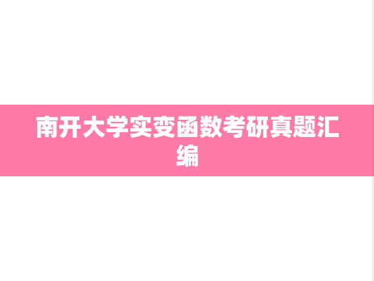 南开大学实变函数考研真题汇编