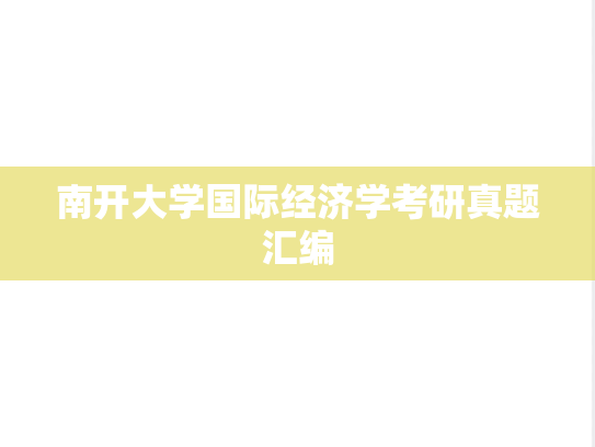 南开大学国际经济学考研真题汇编