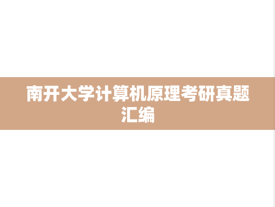 南开大学计算机原理考研真题汇编