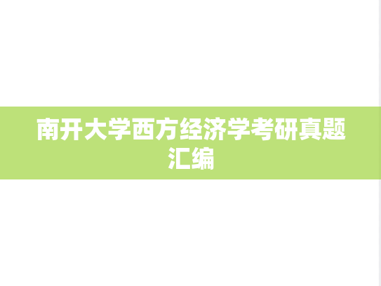 南开大学西方经济学考研真题汇编