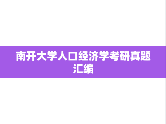 南开大学人口经济学考研真题汇编