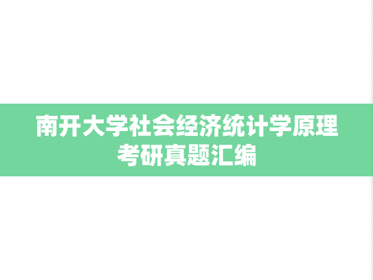 南开大学社会经济统计学原理考研真题汇编