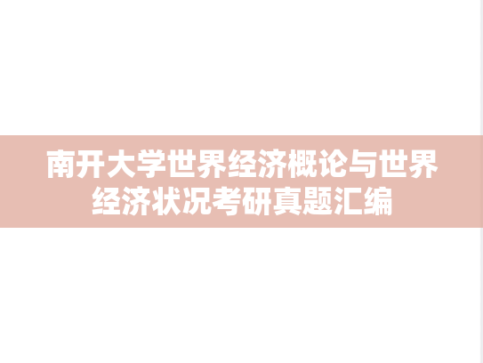 南开大学世界经济概论与世界经济状况考研真题汇编