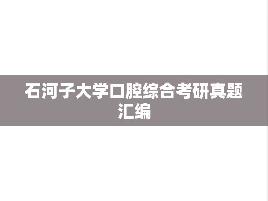 石河子大学口腔综合考研真题汇编
