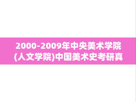2000-2009年中央美术学院(人文学院)中国美术史考研真题
