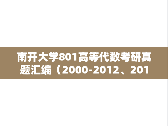 南开大学801高等代数考研真题汇编（2000-2012、2014、2021-2024）