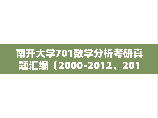 南开大学701数学分析考研真题汇编（2000-2012、2014、2016-2018、2021-2024）