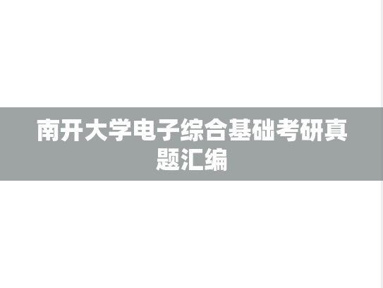 南开大学电子综合基础考研真题汇编