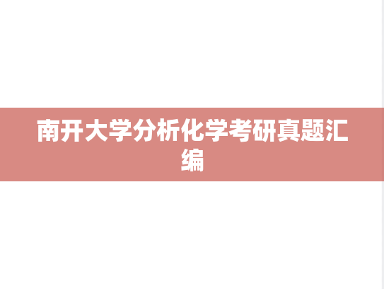 南开大学分析化学考研真题汇编