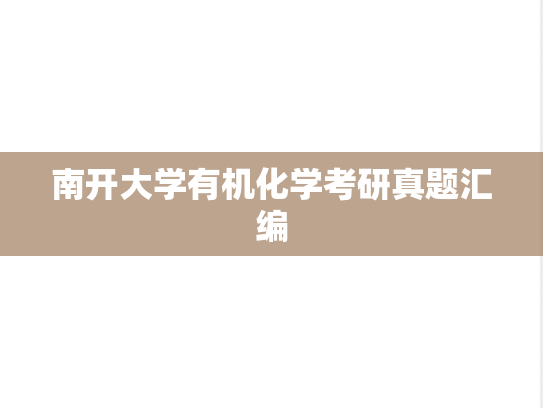 南开大学有机化学考研真题汇编
