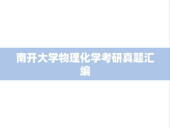 南开大学物理化学考研真题汇编