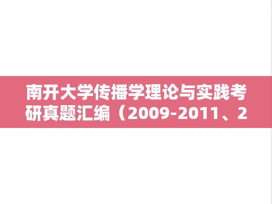 南开大学传播学理论与实践考研真题汇编（2009-2011、2014-2024）