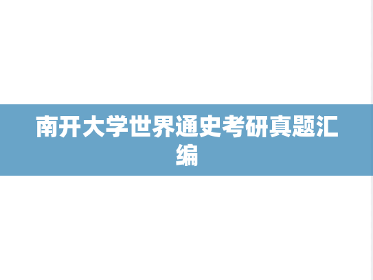 南开大学世界通史考研真题汇编