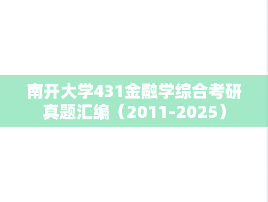 南开大学431金融学综合考研真题汇编（2011-2025）