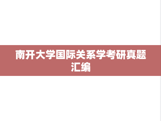 南开大学国际关系学考研真题汇编