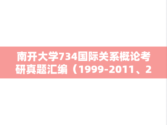 南开大学734国际关系概论考研真题汇编（1999-2011、2013、2018-2024）