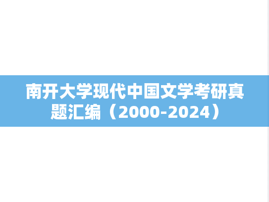 南开大学现代中国文学考研真题汇编（2000-2024）
