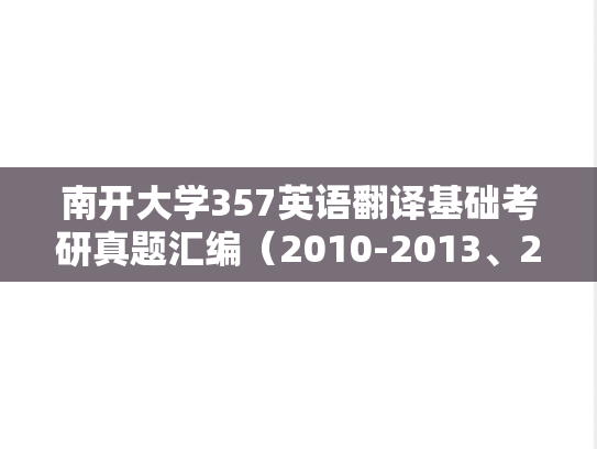 南开大学357英语翻译基础考研真题汇编（2010-2013、2018、2022-2024）