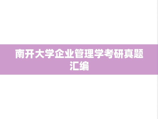 南开大学企业管理学考研真题汇编
