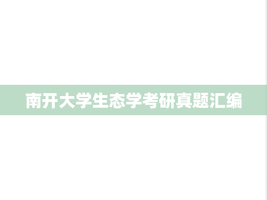 南开大学生态学考研真题汇编