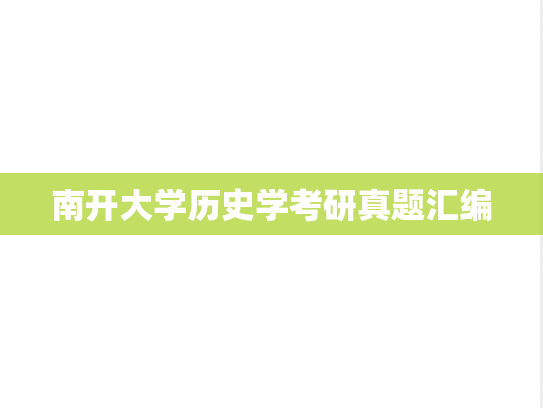 南开大学历史学考研真题汇编