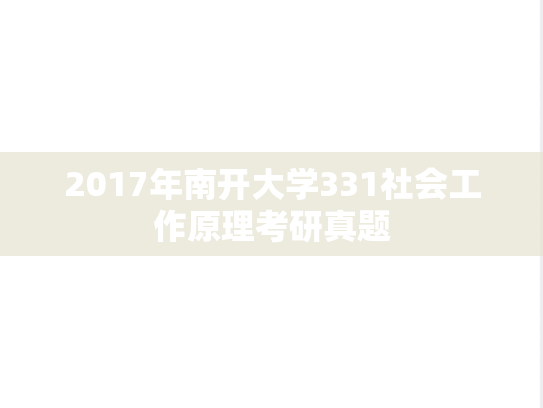 2017年南开大学331社会工作原理考研真题