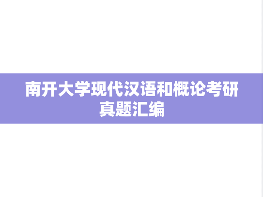 南开大学现代汉语和概论考研真题汇编