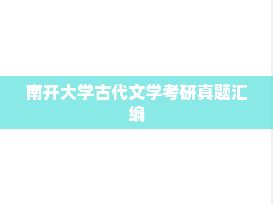 南开大学古代文学考研真题汇编