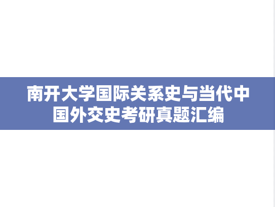 南开大学国际关系史与当代中国外交史考研真题汇编