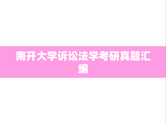 南开大学诉讼法学考研真题汇编