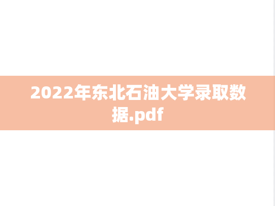 2022年东北石油大学录取数据.pdf