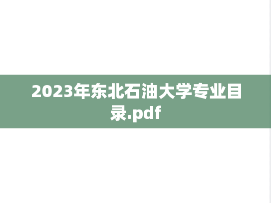 2023年东北石油大学专业目录.pdf