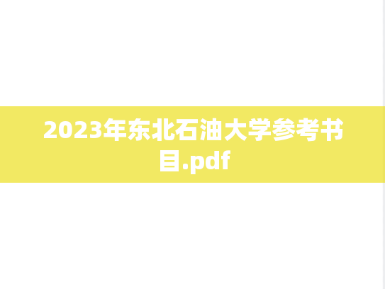 2023年东北石油大学参考书目.pdf