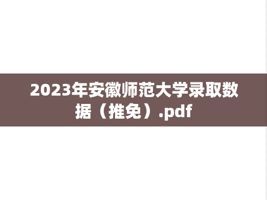 2023年安徽师范大学录取数据（推免）.pdf