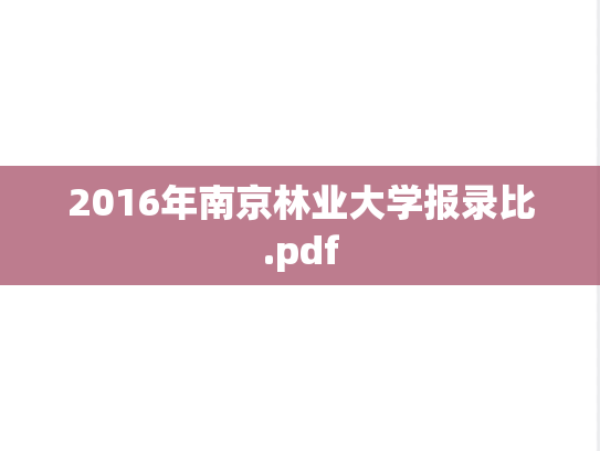 2016年南京林业大学报录比.pdf