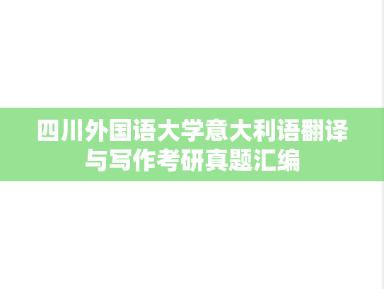 四川外国语大学意大利语翻译与写作考研真题汇编