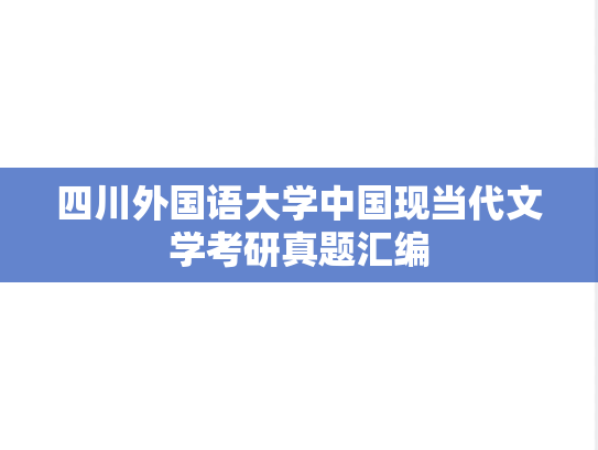 四川外国语大学中国现当代文学考研真题汇编