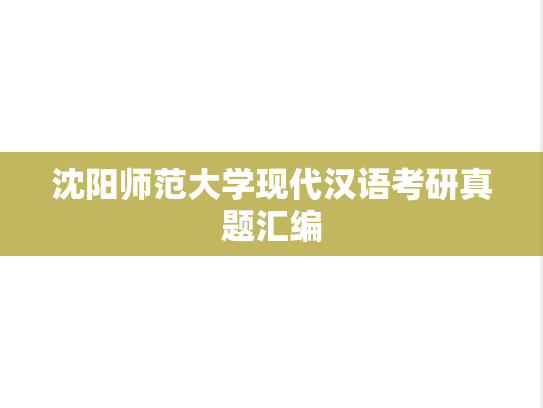 沈阳师范大学<strong>现代汉语</strong>考研真题汇编