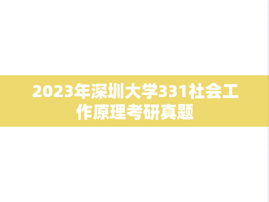 2023年深圳大学331社会工作原理考研真题