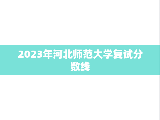 2023年河北师范大学复试分数线