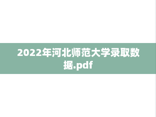 2022年河北师范大学录取数据.pdf