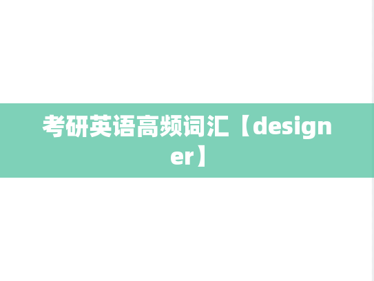 考研英语高频词汇【designer】,考研英语高频词汇【designer】,英语高频词汇,第1张