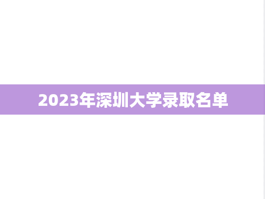 2023年深圳大学录取名单