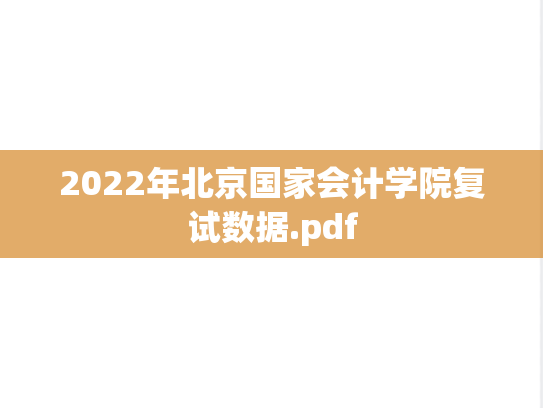 2022年北京国家<strong>会计学</strong>院复试数据.pdf