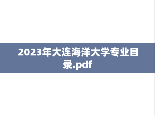 2023年大连海洋大学专业目录.pdf
