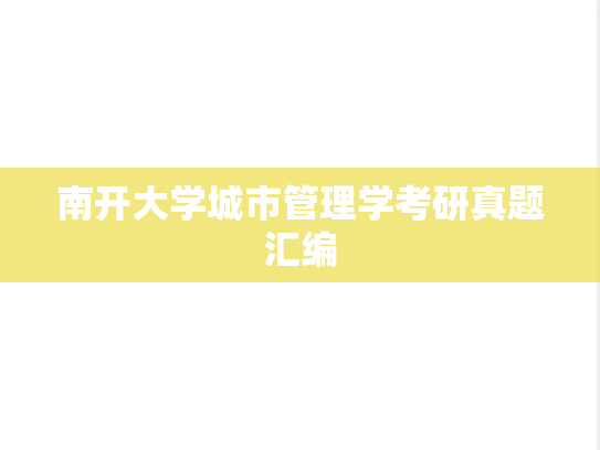 南开大学城市管理学考研真题汇编