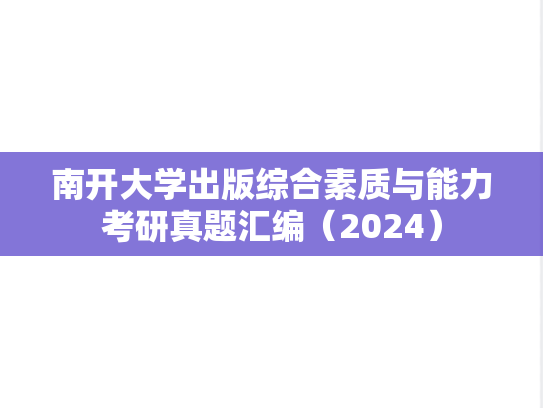 南开大学出版综合素质与能力考研真题汇编（2024）