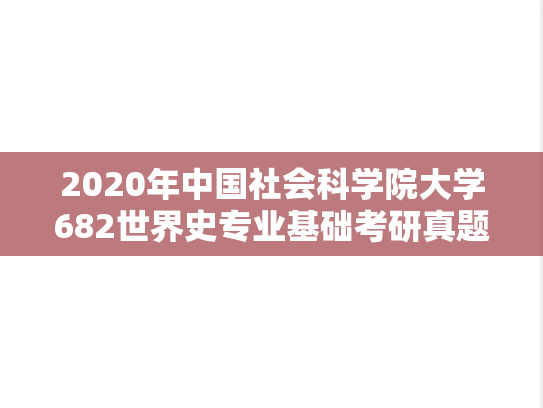 2020年中国社会科学院大学682世界史专业基础考研真题