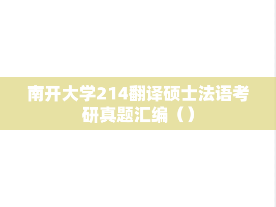 南开大学214翻译硕士法语考研真题汇编（）