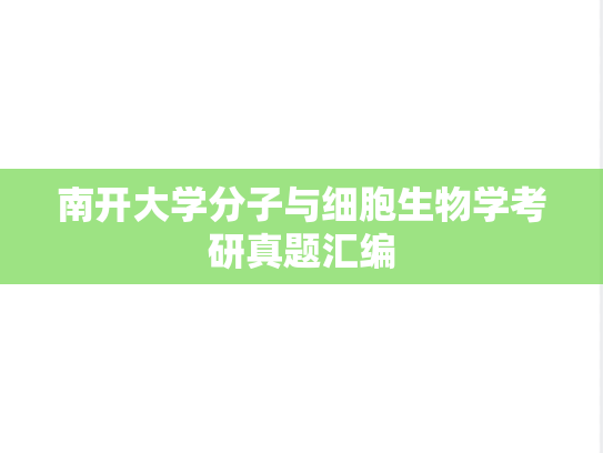 南开大学分子与细胞生物学考研真题汇编